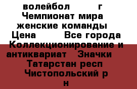 15.1) волейбол : 1978 г - Чемпионат мира - женские команды › Цена ­ 99 - Все города Коллекционирование и антиквариат » Значки   . Татарстан респ.,Чистопольский р-н
